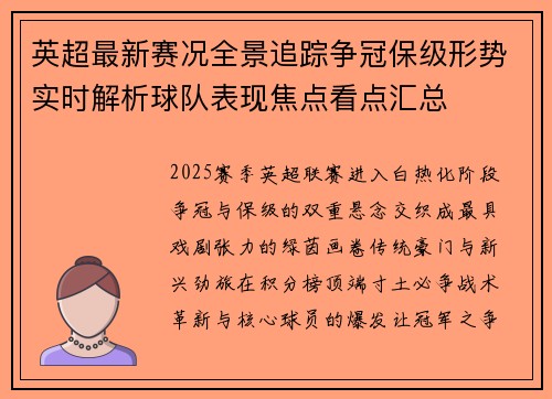 英超最新赛况全景追踪争冠保级形势实时解析球队表现焦点看点汇总 英超最新赛况全景追踪争冠保级形势实时解析球队表现焦点看点汇总