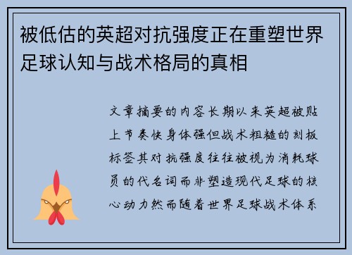 被低估的英超对抗强度正在重塑世界足球认知与战术格局的真相