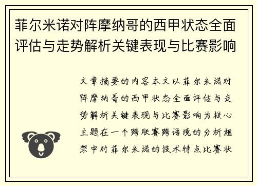 菲尔米诺对阵摩纳哥的西甲状态全面评估与走势解析关键表现与比赛影响