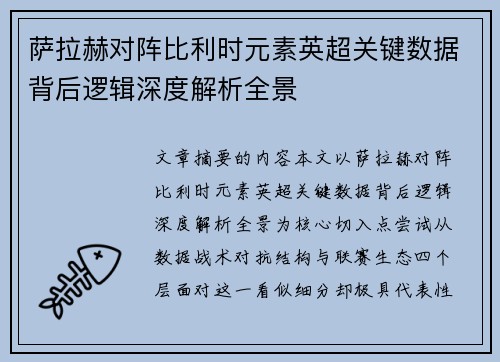 萨拉赫对阵比利时元素英超关键数据背后逻辑深度解析全景