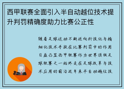 西甲联赛全面引入半自动越位技术提升判罚精确度助力比赛公正性