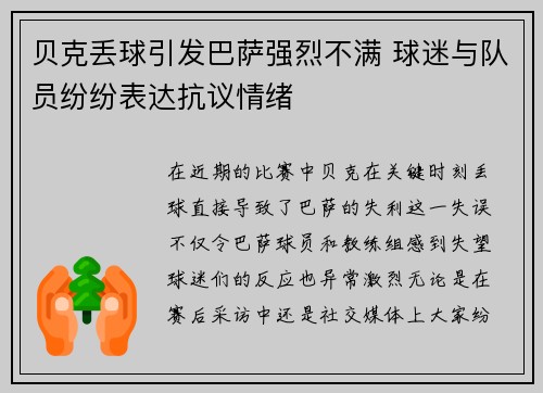 贝克丢球引发巴萨强烈不满 球迷与队员纷纷表达抗议情绪