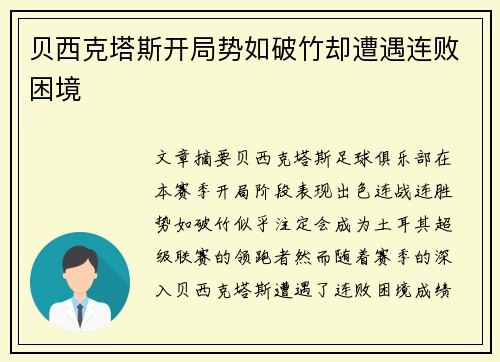 贝西克塔斯开局势如破竹却遭遇连败困境
