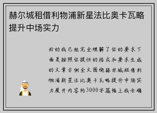 赫尔城租借利物浦新星法比奥卡瓦略提升中场实力