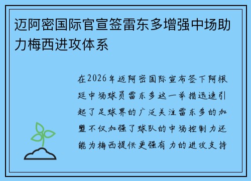 迈阿密国际官宣签雷东多增强中场助力梅西进攻体系