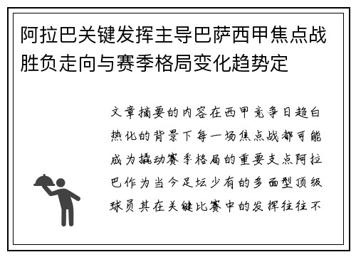 阿拉巴关键发挥主导巴萨西甲焦点战胜负走向与赛季格局变化趋势定