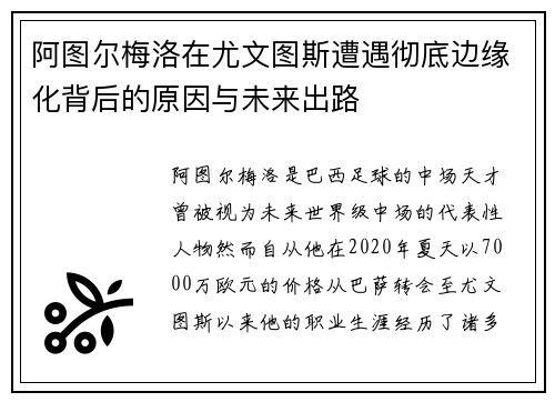 阿图尔梅洛在尤文图斯遭遇彻底边缘化背后的原因与未来出路