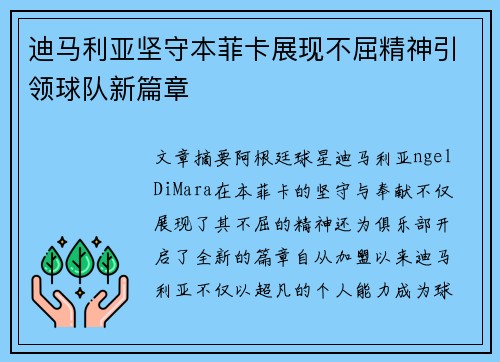 迪马利亚坚守本菲卡展现不屈精神引领球队新篇章