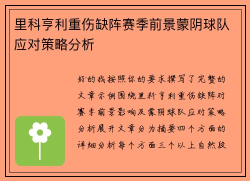 里科亨利重伤缺阵赛季前景蒙阴球队应对策略分析