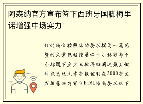 阿森纳官方宣布签下西班牙国脚梅里诺增强中场实力