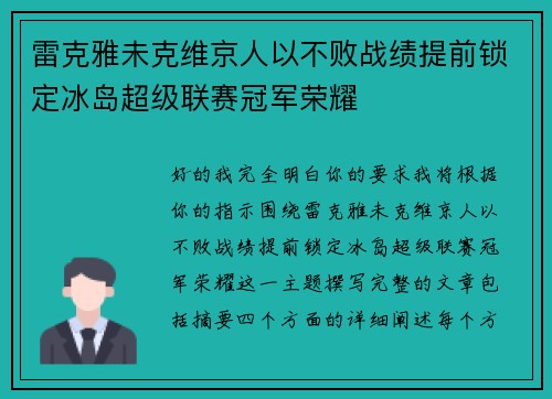 雷克雅未克维京人以不败战绩提前锁定冰岛超级联赛冠军荣耀