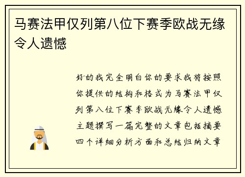 马赛法甲仅列第八位下赛季欧战无缘令人遗憾