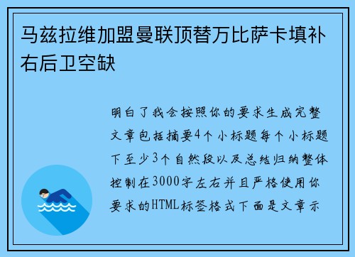 马兹拉维加盟曼联顶替万比萨卡填补右后卫空缺