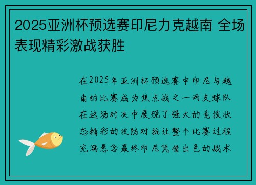 2025亚洲杯预选赛印尼力克越南 全场表现精彩激战获胜