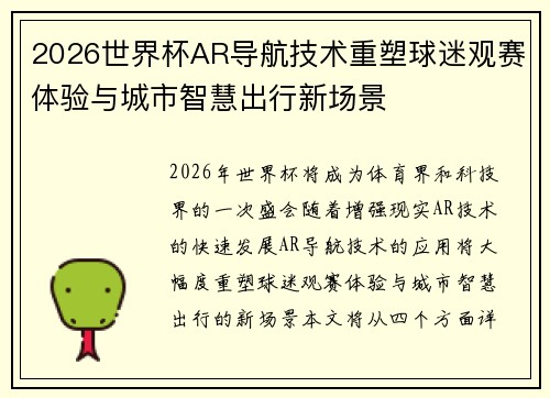 2026世界杯AR导航技术重塑球迷观赛体验与城市智慧出行新场景