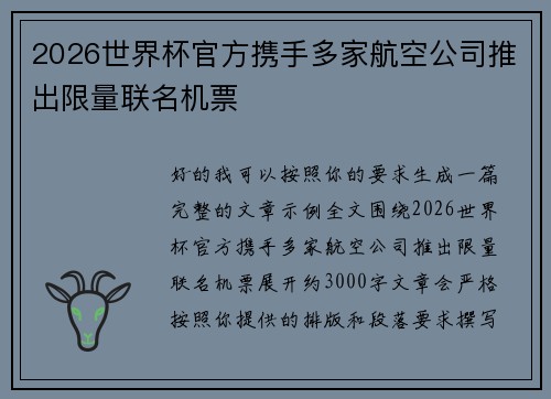 2026世界杯官方携手多家航空公司推出限量联名机票