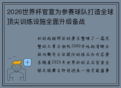 2026世界杯官宣为参赛球队打造全球顶尖训练设施全面升级备战