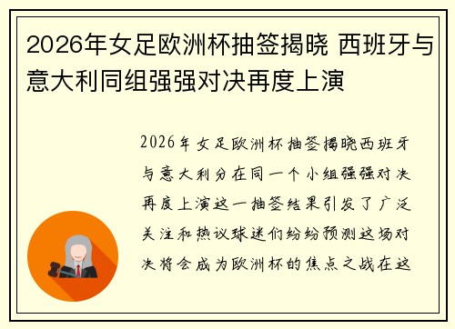 2026年女足欧洲杯抽签揭晓 西班牙与意大利同组强强对决再度上演