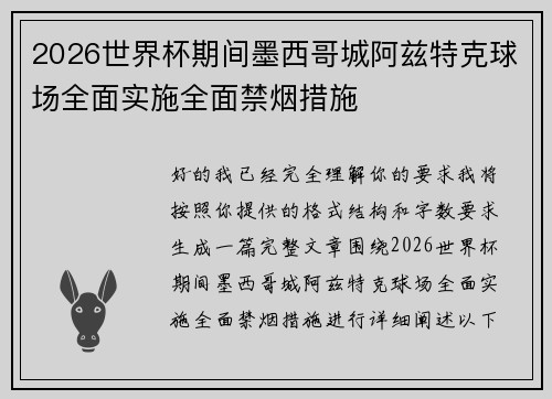 2026世界杯期间墨西哥城阿兹特克球场全面实施全面禁烟措施