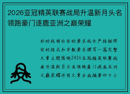 2026亚冠精英联赛战局升温新月头名领跑豪门逐鹿亚洲之巅荣耀