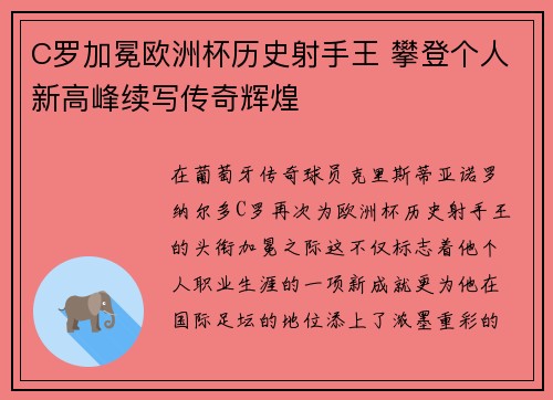 C罗加冕欧洲杯历史射手王 攀登个人新高峰续写传奇辉煌