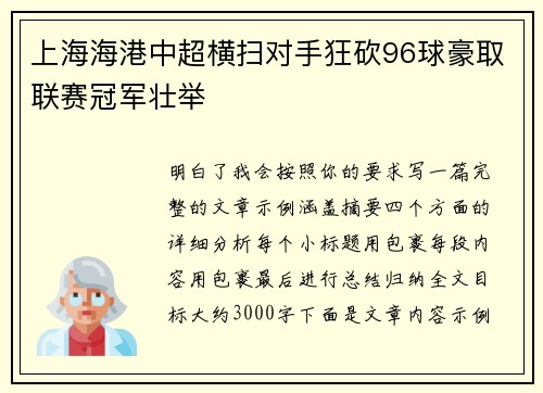 上海海港中超横扫对手狂砍96球豪取联赛冠军壮举 上海海港中超横扫对手狂砍96球豪取联赛冠军壮举
