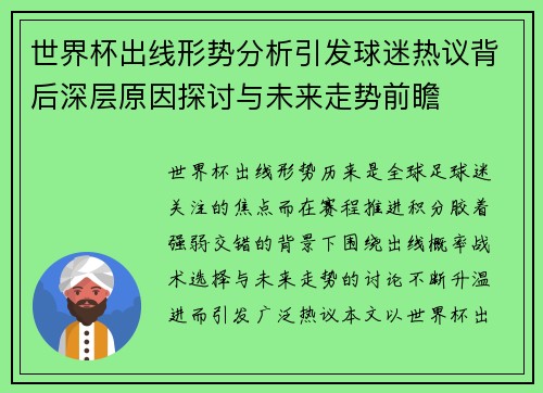 世界杯出线形势分析引发球迷热议背后深层原因探讨与未来走势前瞻