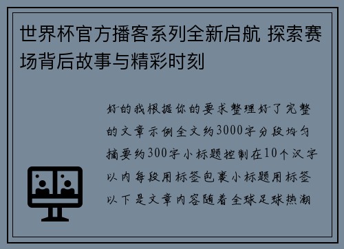 世界杯官方播客系列全新启航 探索赛场背后故事与精彩时刻