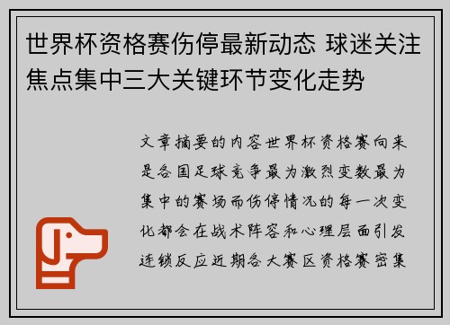 世界杯资格赛伤停最新动态 球迷关注焦点集中三大关键环节变化走势