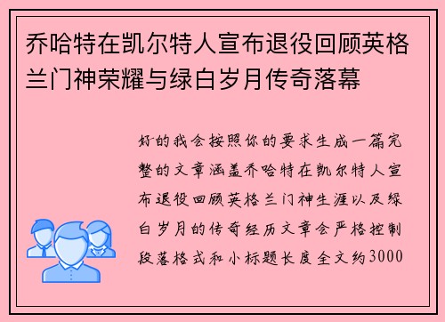 乔哈特在凯尔特人宣布退役回顾英格兰门神荣耀与绿白岁月传奇落幕