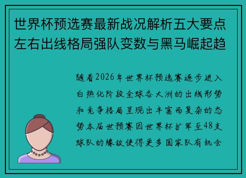 世界杯预选赛最新战况解析五大要点左右出线格局强队变数与黑马崛起趋势