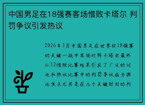 中国男足在18强赛客场惜败卡塔尔 判罚争议引发热议
