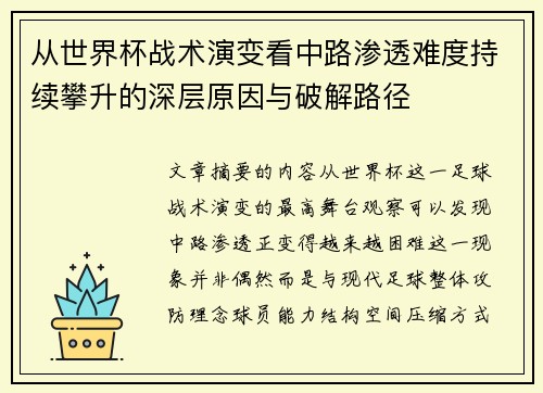 从世界杯战术演变看中路渗透难度持续攀升的深层原因与破解路径