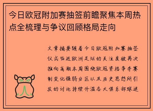 今日欧冠附加赛抽签前瞻聚焦本周热点全梳理与争议回顾格局走向