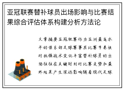 亚冠联赛替补球员出场影响与比赛结果综合评估体系构建分析方法论