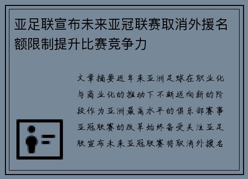 亚足联宣布未来亚冠联赛取消外援名额限制提升比赛竞争力