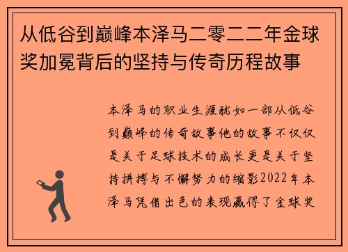 从低谷到巅峰本泽马二零二二年金球奖加冕背后的坚持与传奇历程故事