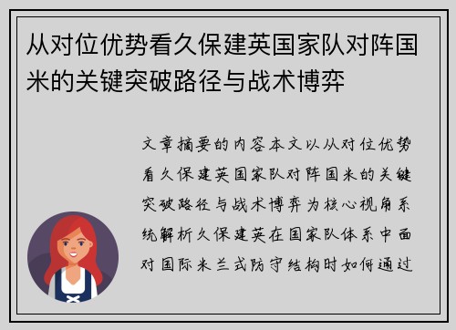 从对位优势看久保建英国家队对阵国米的关键突破路径与战术博弈