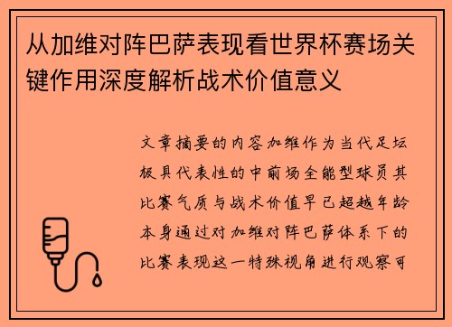 从加维对阵巴萨表现看世界杯赛场关键作用深度解析战术价值意义