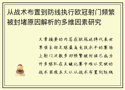 从战术布置到防线执行欧冠射门频繁被封堵原因解析的多维因素研究