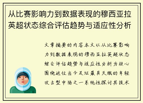 从比赛影响力到数据表现的穆西亚拉英超状态综合评估趋势与适应性分析
