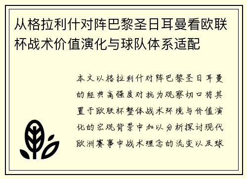 从格拉利什对阵巴黎圣日耳曼看欧联杯战术价值演化与球队体系适配