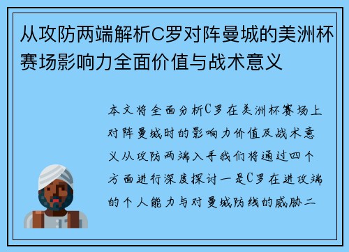 从攻防两端解析C罗对阵曼城的美洲杯赛场影响力全面价值与战术意义