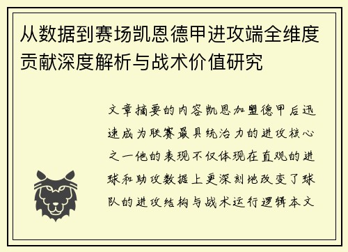 从数据到赛场凯恩德甲进攻端全维度贡献深度解析与战术价值研究 从数据到赛场凯恩德甲进攻端全维度贡献深度解析与战术价值研究