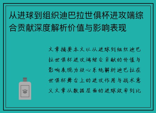 从进球到组织迪巴拉世俱杯进攻端综合贡献深度解析价值与影响表现