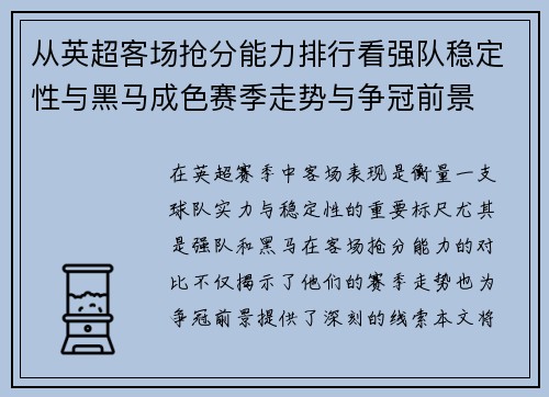 从英超客场抢分能力排行看强队稳定性与黑马成色赛季走势与争冠前景