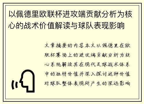 以佩德里欧联杯进攻端贡献分析为核心的战术价值解读与球队表现影响