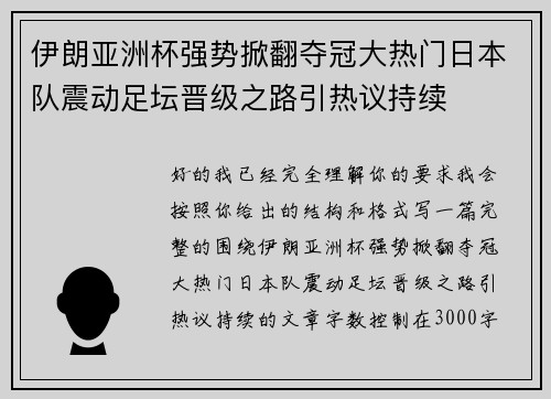 伊朗亚洲杯强势掀翻夺冠大热门日本队震动足坛晋级之路引热议持续