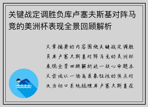 关键战定调胜负库卢塞夫斯基对阵马竞的美洲杯表现全景回顾解析 关键战定调胜负库卢塞夫斯基对阵马竞的美洲杯表现全景回顾解析