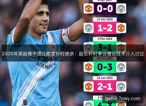 2009年英超曼市德比欧文补时绝杀：超长补时争议推动技术介入讨论